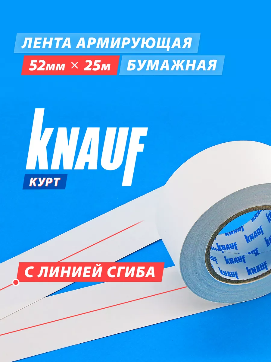 KNAUF Kurt Армирующая лента, 52 мм х 25 м Knauf 126641673 купить за 663 ₽ в  интернет-магазине Wildberries