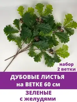 Ветки Дуба для декора искусственные Творите С НЕЖНОСТЬЮ 126642580 купить за 470 ₽ в интернет-магазине Wildberries