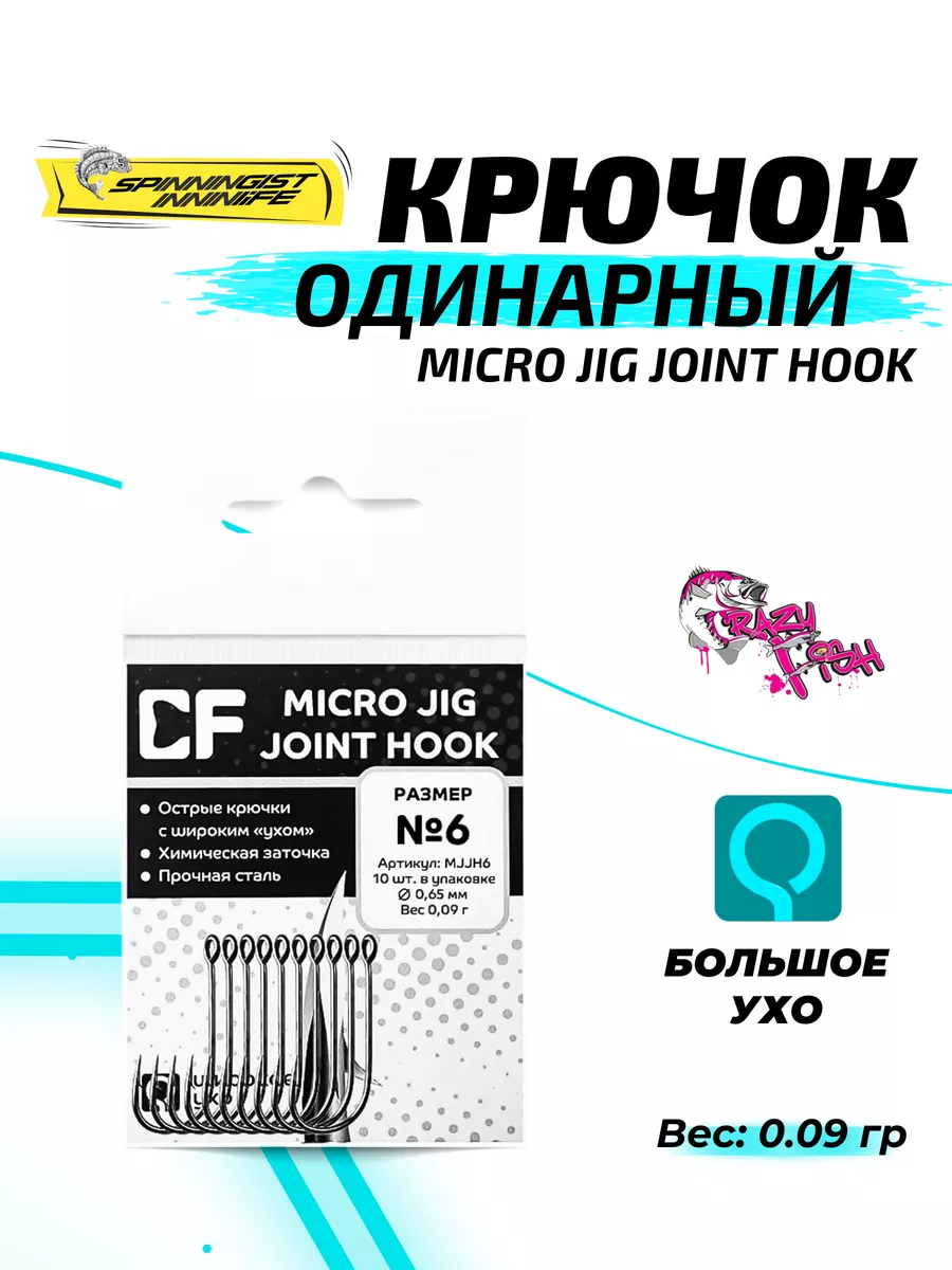 Крючки рыболовные для микроджига номер 6. Для рыбалки Crazy Fish 126646498  купить за 284 ₽ в интернет-магазине Wildberries