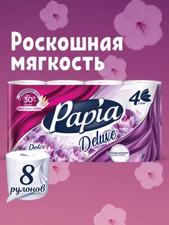 Туалетная бумага Deluxe Dolce Vita 8 рулонов 4 слоя Papia 126647902 купить за 435 ₽ в интернет-магазине Wildberries