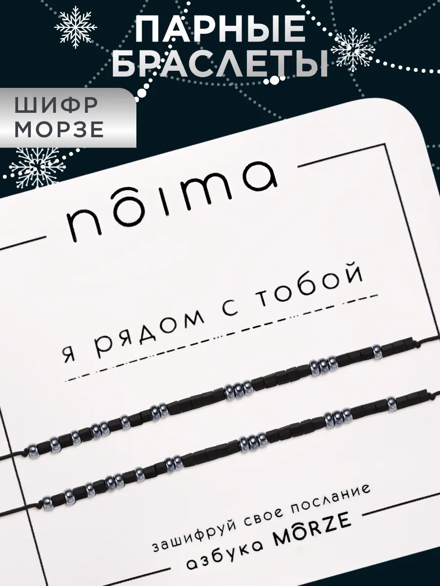 Парные браслеты морзе из бисера NOIMA 126648597 купить за 435 ₽ в  интернет-магазине Wildberries