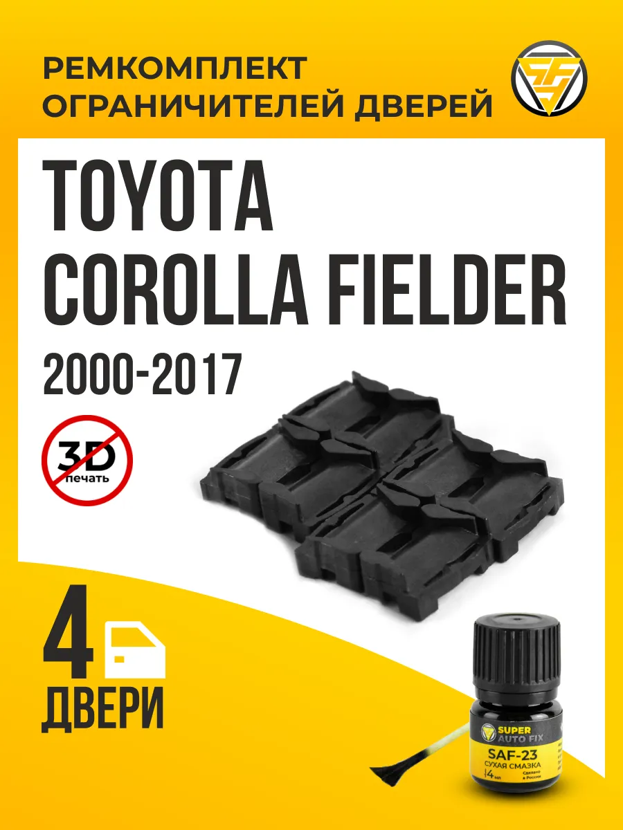 Ремкомплект ограничителей дверей Toyota Corolla Fielder