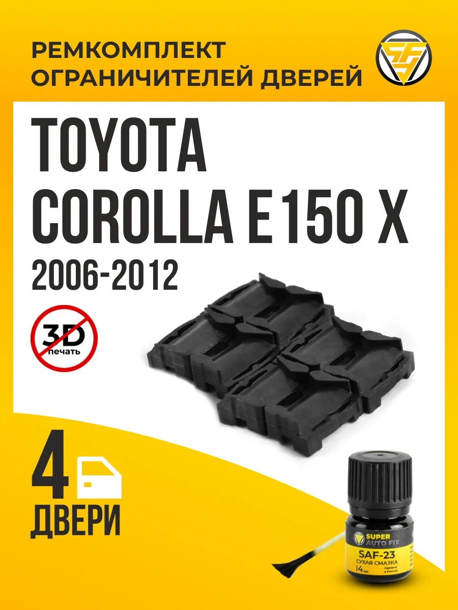Ремкомплект ограничителей дверей Toyota Corolla
