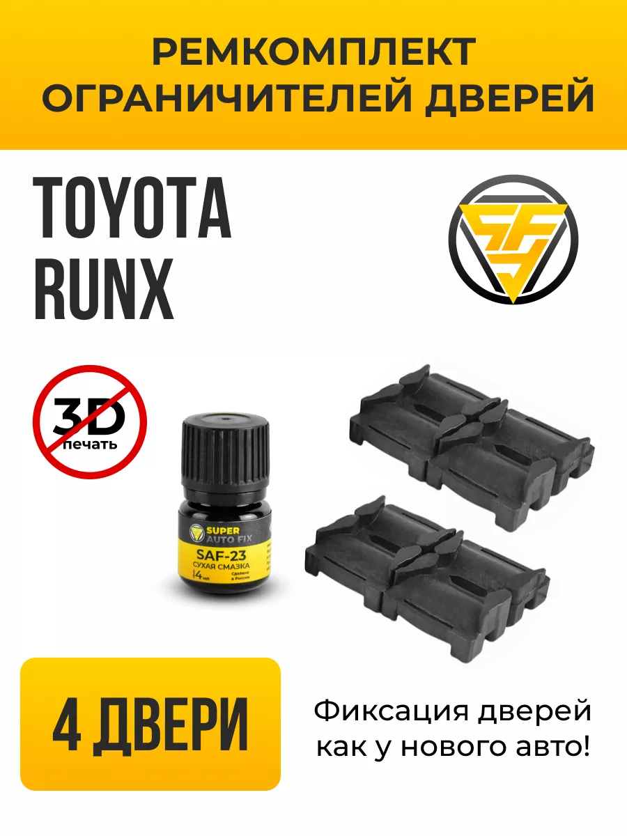 Ремкомплект ограничителей дверей Toyota Corolla Runx SuperAutoFix 126651285  купить за 808 ₽ в интернет-магазине Wildberries