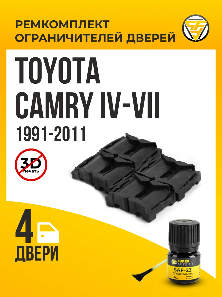 Ремкомплект ограничителей дверей Toyota Camry