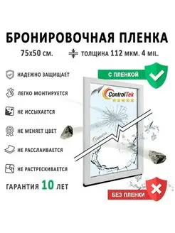 Пленка защитная для стекол Safety 4mil 75х50см ControlTek 126653849 купить за 269 ₽ в интернет-магазине Wildberries