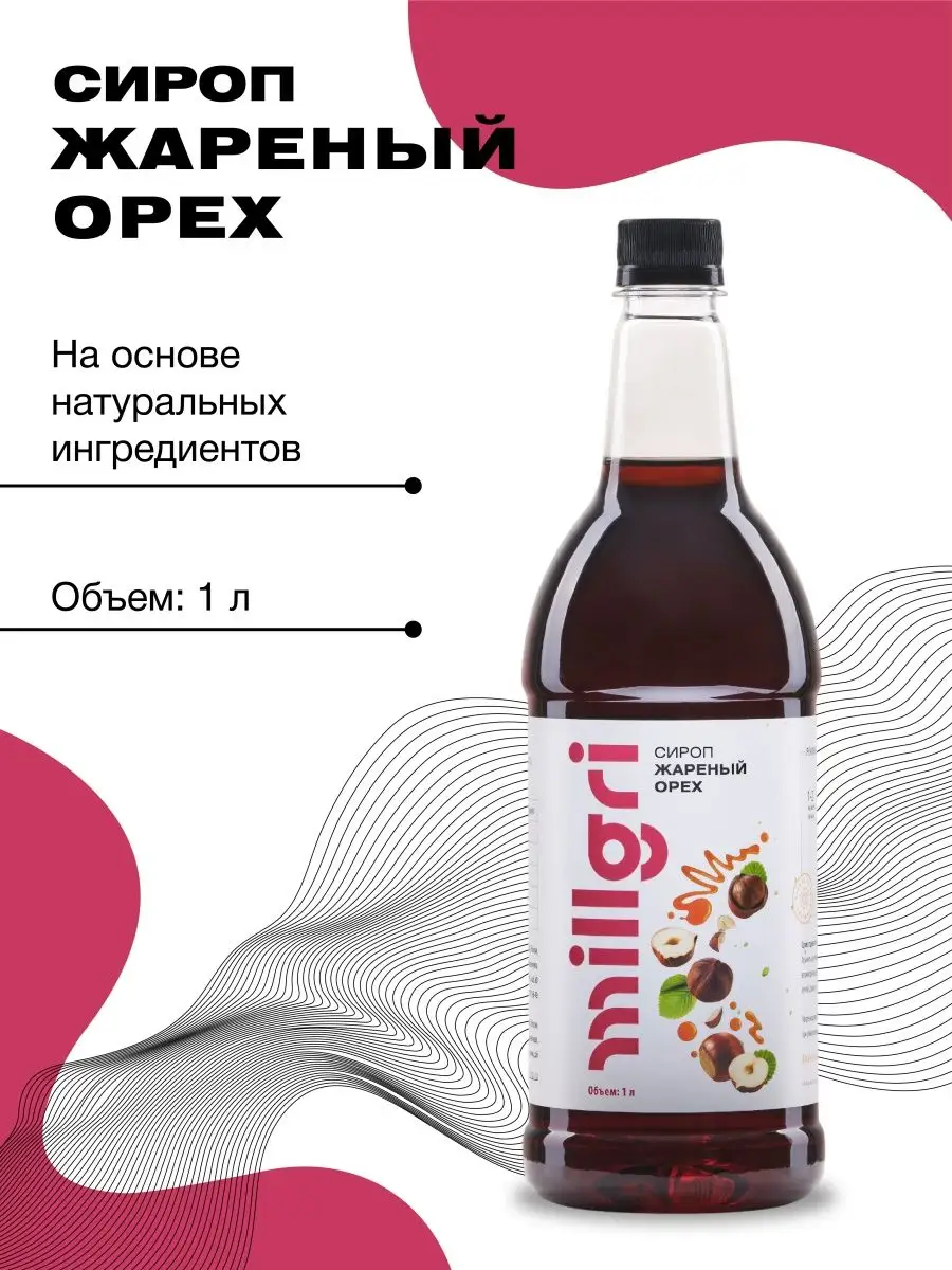 Сироп со вкусом жареный орех Millgri 126657272 купить в интернет-магазине  Wildberries