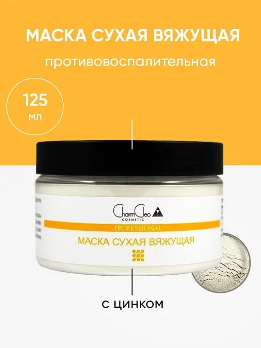 Charm Cleo Cosmetic Маска в Калининграде