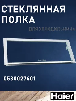 Стеклянная полка для холодильника 0530027401 HAIER 126669450 купить за 3 456 ₽ в интернет-магазине Wildberries