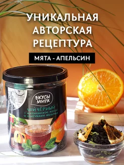 Чай черный листовой с мятой и апельсином Вкусы мира 126673472 купить за 335 ₽ в интернет-магазине Wildberries