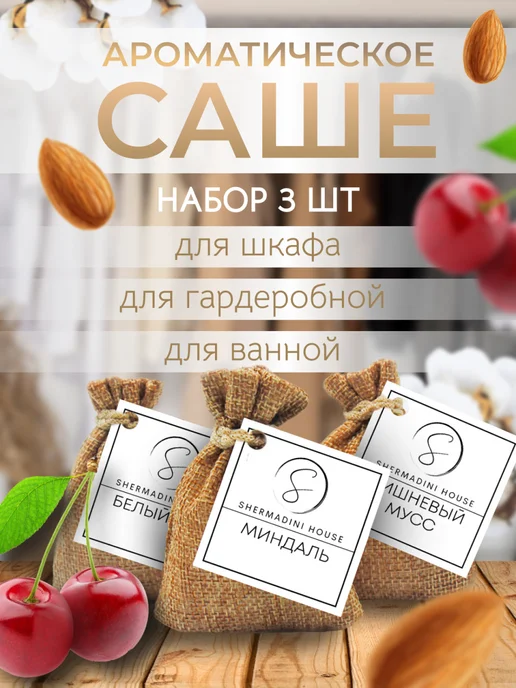 Саше SHERMADINI HOUSE Ароматическое саше - белый лен,миндаль, вишневый мусс