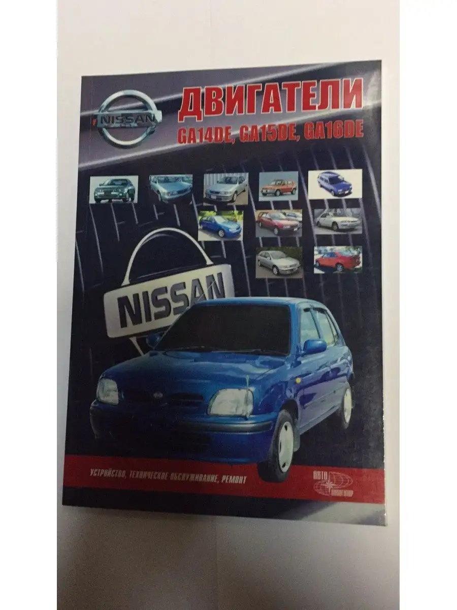 Книга Nissan Двиг GA 14DE GA15DE GA16DE Авто-НАВИГАТОР 126684584 купить за  1 267 ₽ в интернет-магазине Wildberries