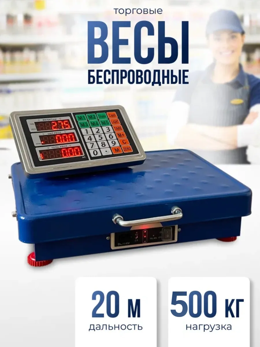 Торговые Весы 500кг Беспроводные 45х60