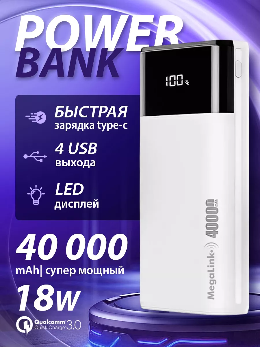 Внешний аккумулятор 40000 mah повербанк с быстрой зарядкой MegaLink  126691833 купить за 1 248 ₽ в интернет-магазине Wildberries