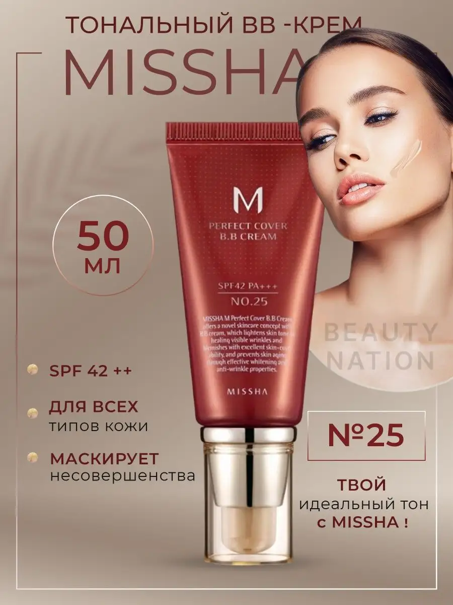 BB-крем тональный для лица #25 солнцезащитный Spf42 50мл. MISSHA 126692423  купить в интернет-магазине Wildberries