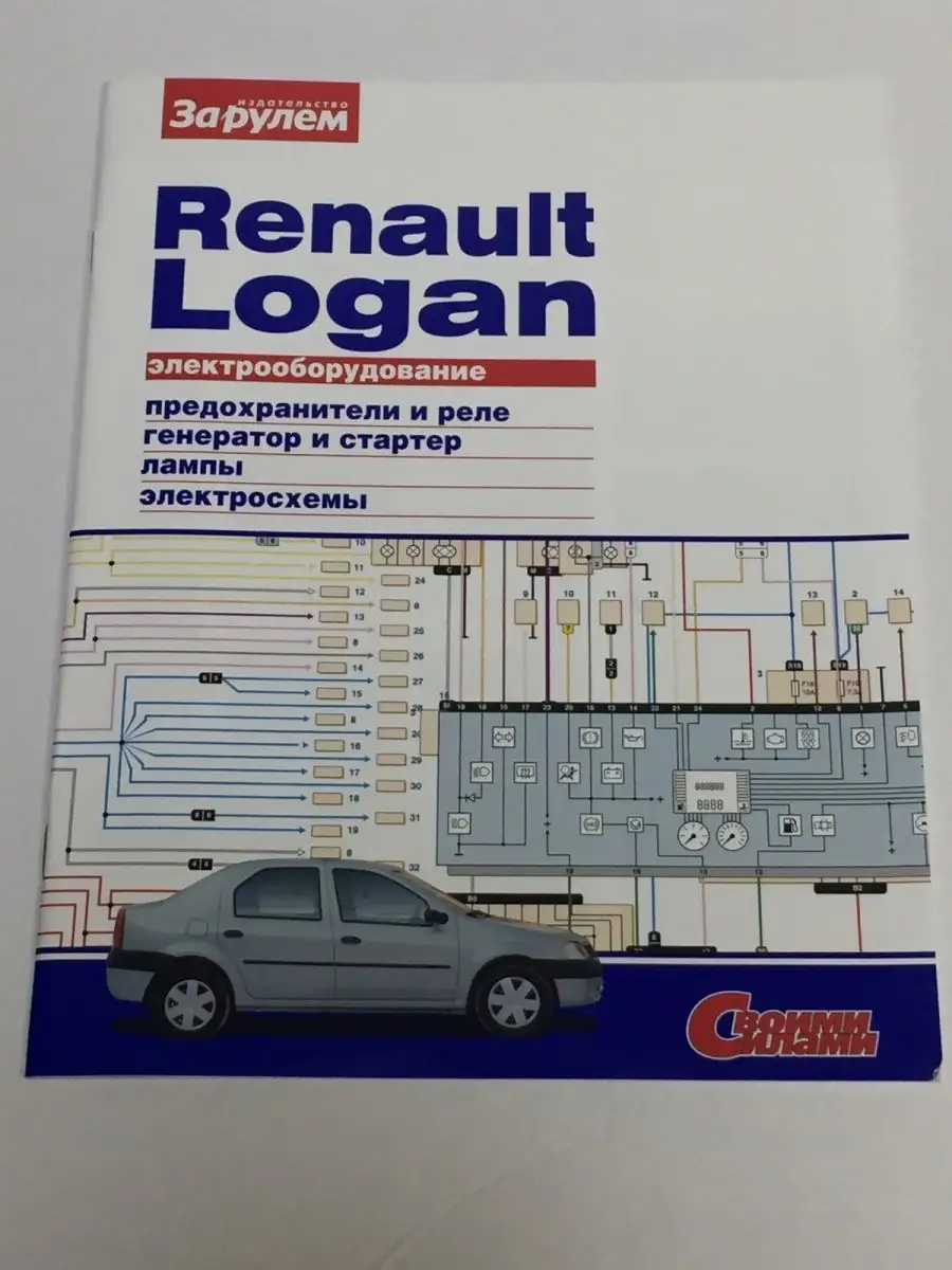 Книга Renault Logan 2004-09 Схемы Электрооборудования За Рулем 126696032  купить за 609 ₽ в интернет-магазине Wildberries