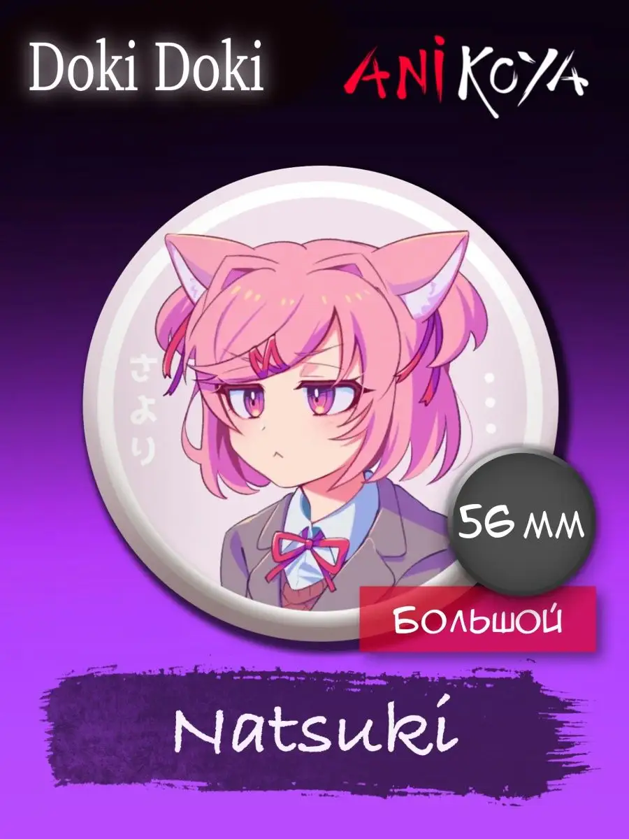 Значки аниме Доки Доки Doki Doki подарок подруге AniKoya 126696687 купить  за 190 ₽ в интернет-магазине Wildberries