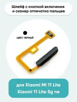 Шлейф для Xiaomi Mi 11 Lite/11 Lite 5G Mobi 126703661 купить за 650 ₽ в интернет-магазине Wildberries