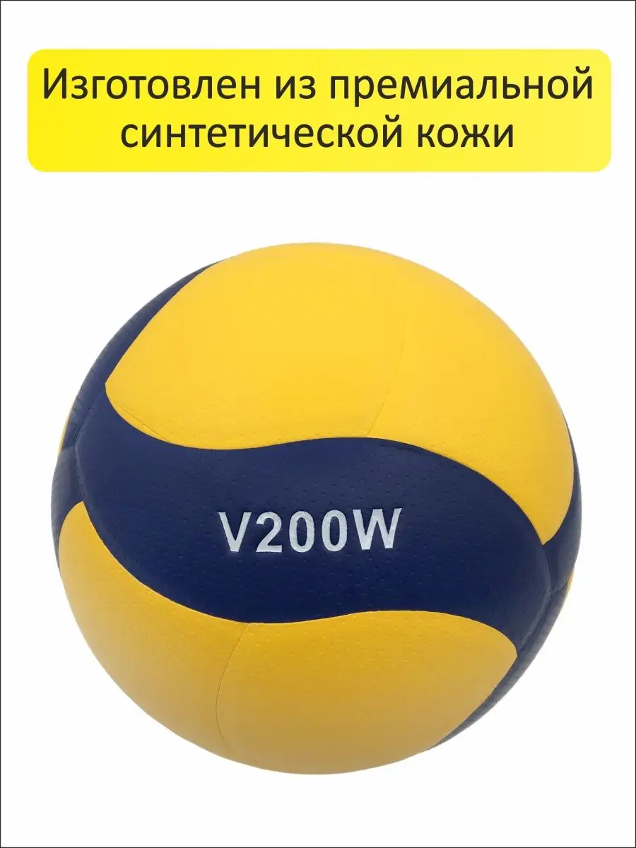 Волейбольный мяч mikasa V200W профессиональный для улицы №5 SPORT GURU  126705419 купить в интернет-магазине Wildberries