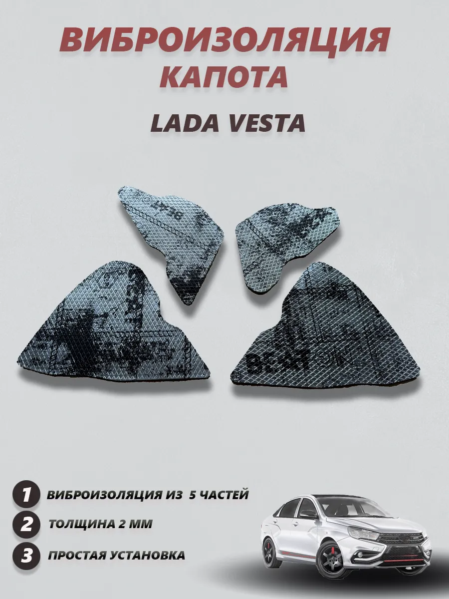 Шумоизоляция на капот Лада Веста