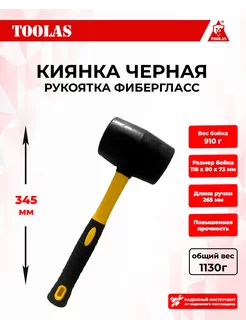 Киянка резиновая, 910 г, черная, фиберглас TOOLAS 126707234 купить за 370 ₽ в интернет-магазине Wildberries