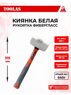 Киянка резиновая, 450 г, белая, фиберглас TOOLAS 126707236 купить за 464 ₽ в интернет-магазине Wildberries