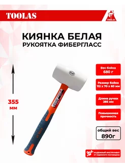 Киянка резиновая, 680 г, белая, фиберглас TOOLAS 126707237 купить за 453 ₽ в интернет-магазине Wildberries