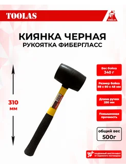 Киянка резиновая, 340 г, черная, фиберглас TOOLAS 126707241 купить за 250 ₽ в интернет-магазине Wildberries