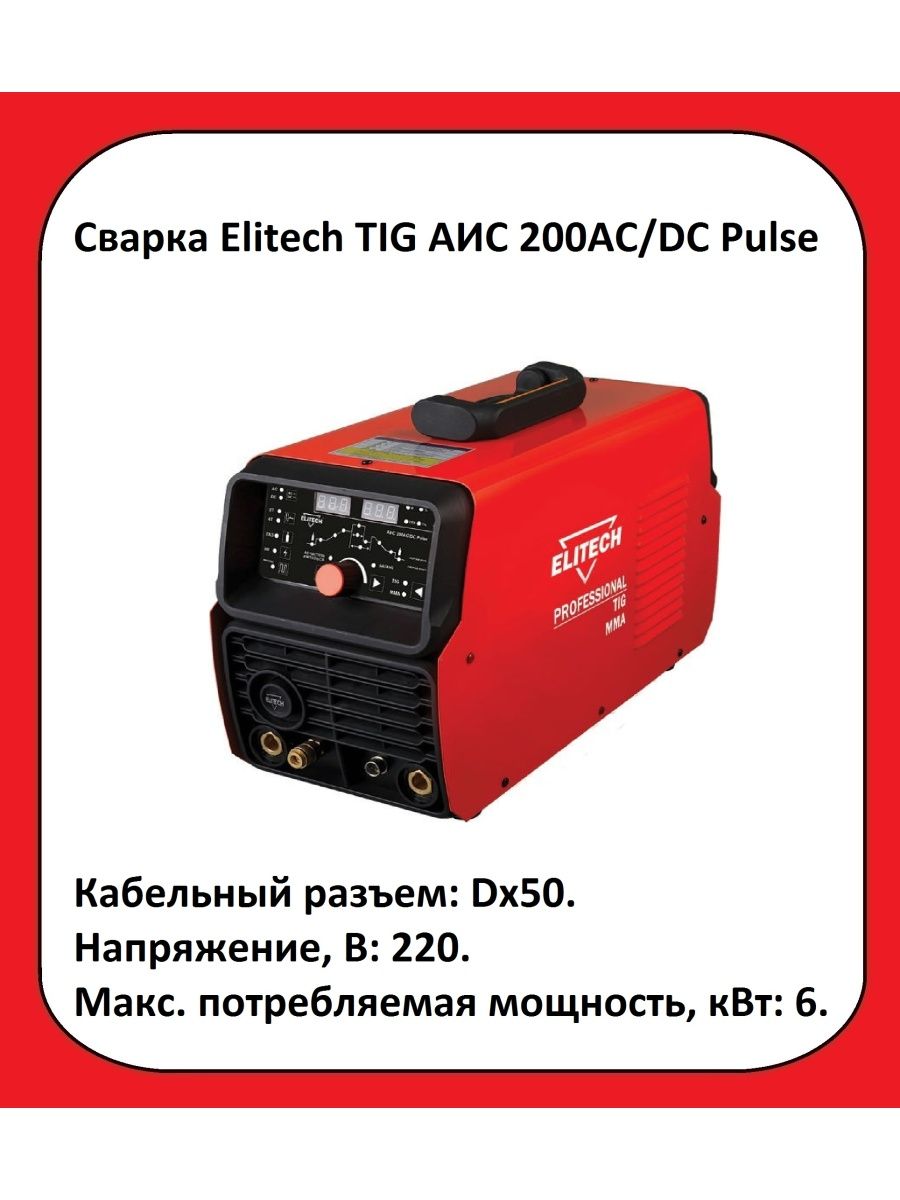 Elitech wm 200 syn. Инвертор свар. Tig АИС 200 AC/DC Pulse Elitech. Elitech Tig АИС 200. Сварочный аппарат Элитеч 200 АИС купить.