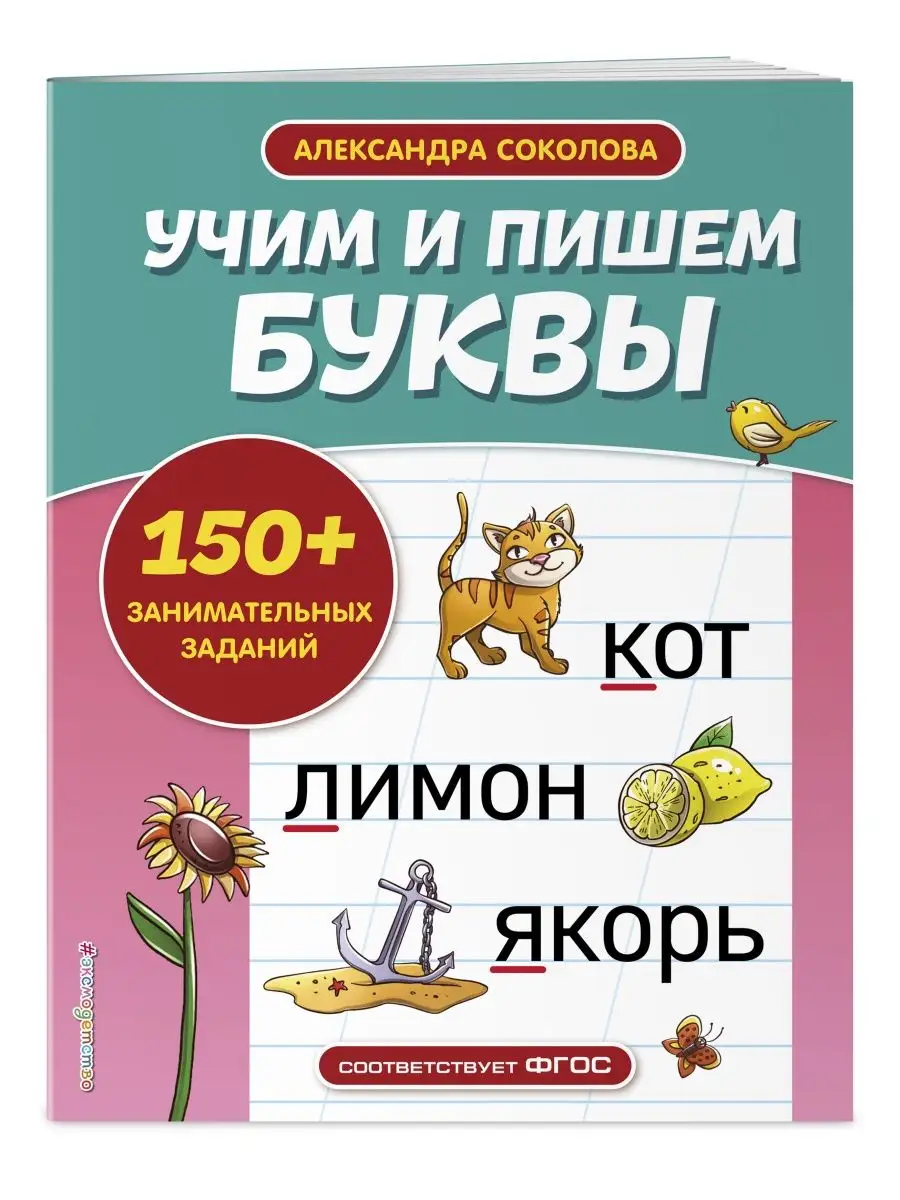 Учим и пишем буквы Эксмо 126712389 купить за 259 ₽ в интернет-магазине  Wildberries