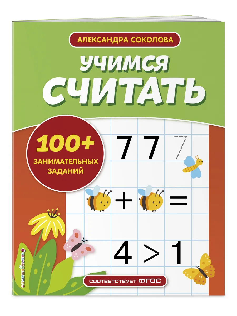 Учимся считать