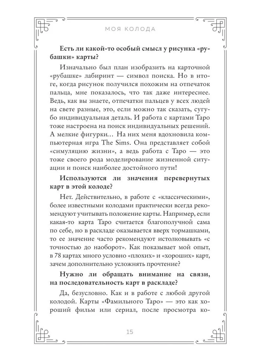 Фамильное Таро (78 карт и руководство в подарочном оформлен) Эксмо  126715333 купить за 1 461 ₽ в интернет-магазине Wildberries