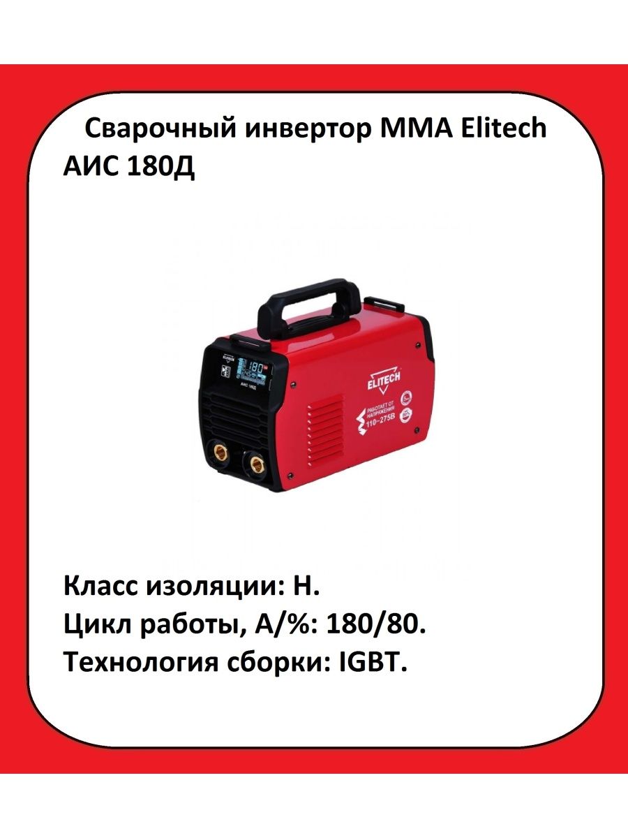 Инверторы мма elitech. Elitech АИС 180д. Сварочный аппарат Elitech АИС 180д. Elitech аис180д инструкция. Сварочный инвертор АИС 200 Д Элитех.