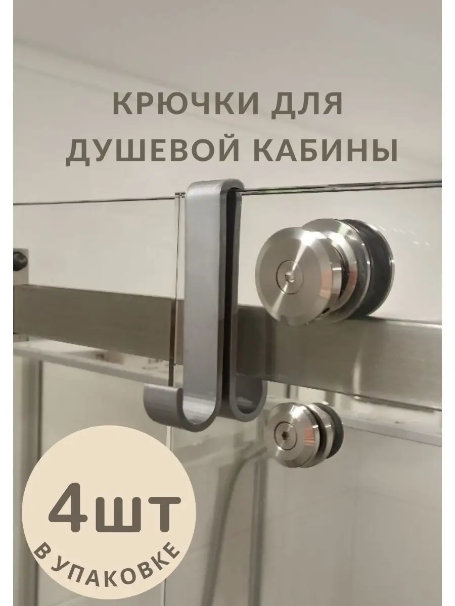 Крючок для душевой кабины