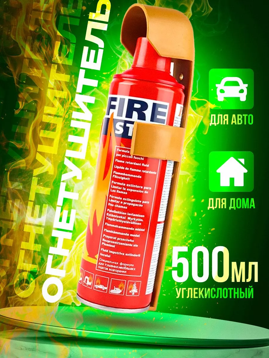 огнетушитель автомобильный Fire stop для авто TRUE 126720746 купить за 283  ₽ в интернет-магазине Wildberries