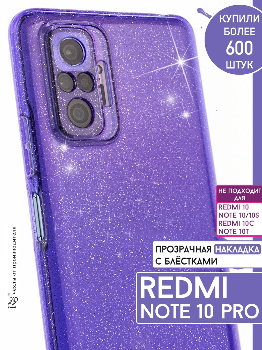 чехол на Redmi Note 10 Pro прозрачный блестящий Re:Case 126720842 купить в  интернет-магазине Wildberries