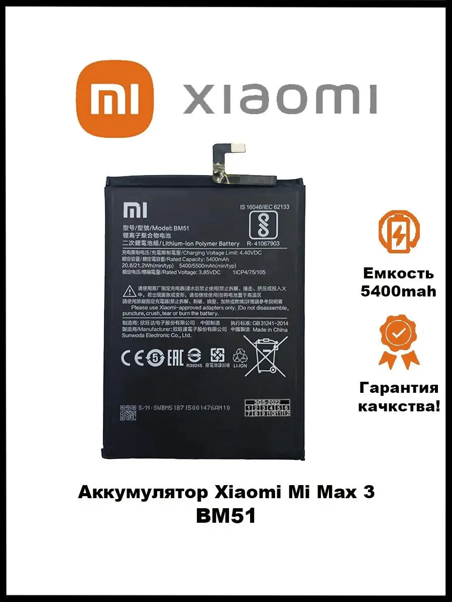 Аккумулятор Xiaomi Mi Max 3 BM51 3GS 126723895 купить за 661 ₽ в  интернет-магазине Wildberries