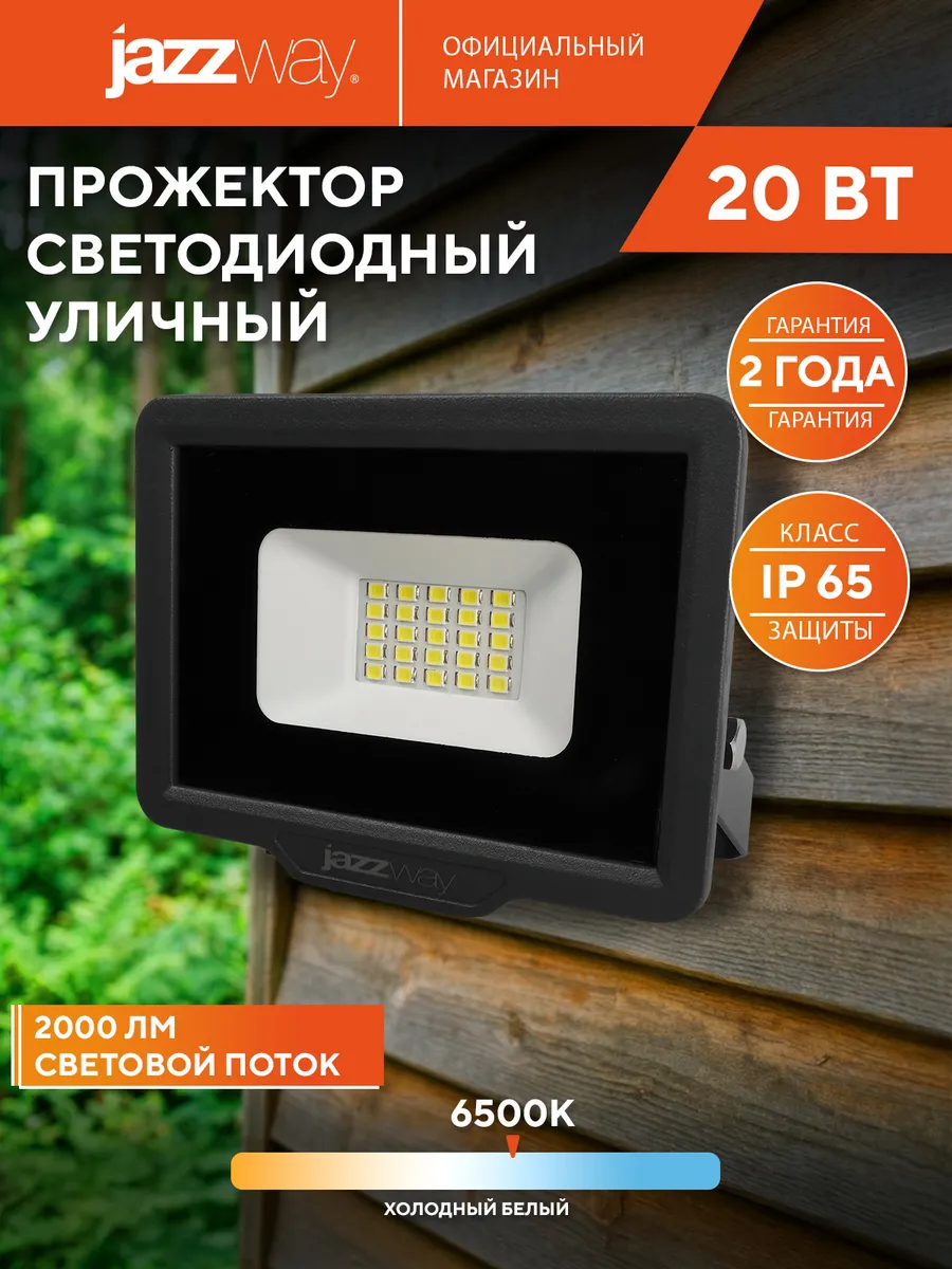 Прожектор светодиодный уличный 20w 6500K IP65