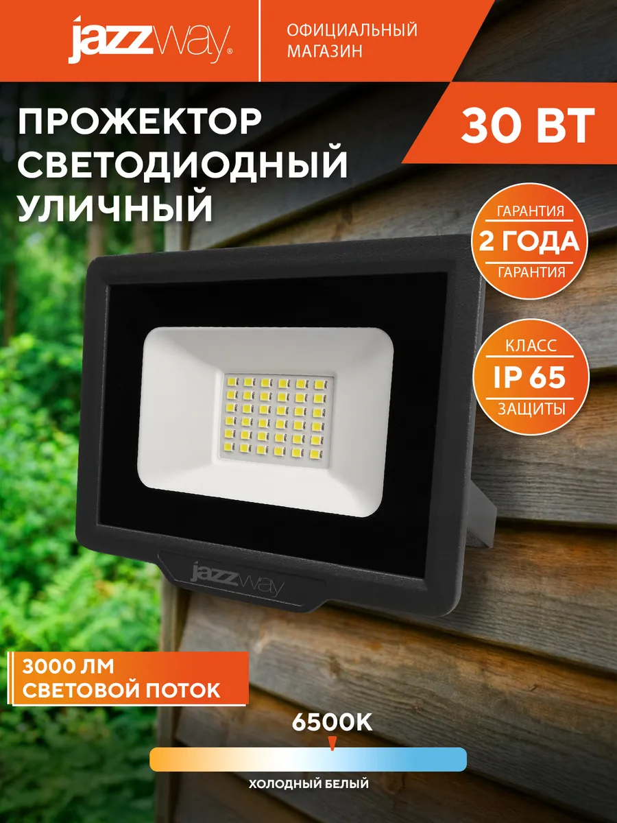 Прожектор светодиодный уличный 30w 6500K IP65