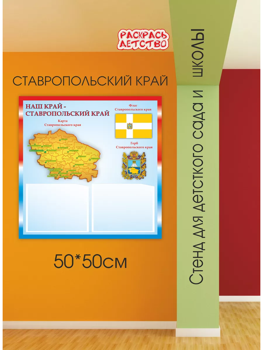Патриотический стенд Ставропольский край 50х50см