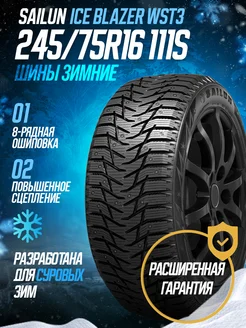 Зимние шины SАILUN 245 75R16 111S Ice Blazer WST3 SAILUN 126747453 купить за 12 126 ₽ в интернет-магазине Wildberries