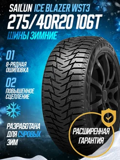 Зимние шины SАILUN 275 40R20 106T Ice Blazer WST3 SAILUN 126747507 купить за 12 781 ₽ в интернет-магазине Wildberries
