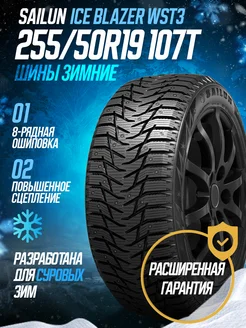 Зимние шины SАILUN 255 50R19 107T Ice Blazer WST3 SAILUN 126747526 купить за 12 126 ₽ в интернет-магазине Wildberries