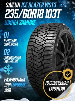 Зимние шины SАILUN 235 60R18 103T Ice Blazer WST3 SAILUN 126747538 купить за 11 402 ₽ в интернет-магазине Wildberries