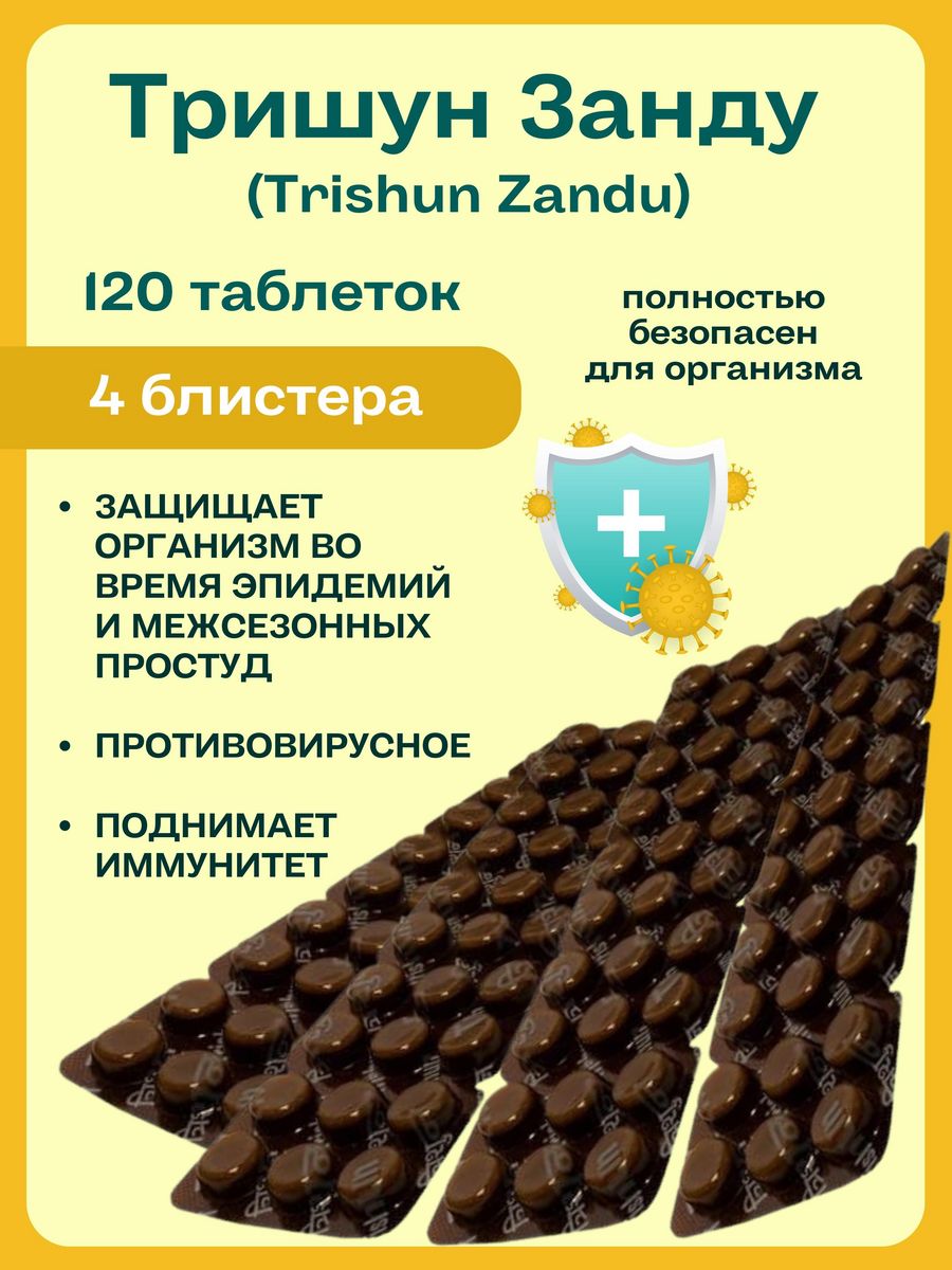 Тришун Занду. Trishun таблетки Индия. Тришун инструкция по применению. Trishun Zandu таблетки инструкция.