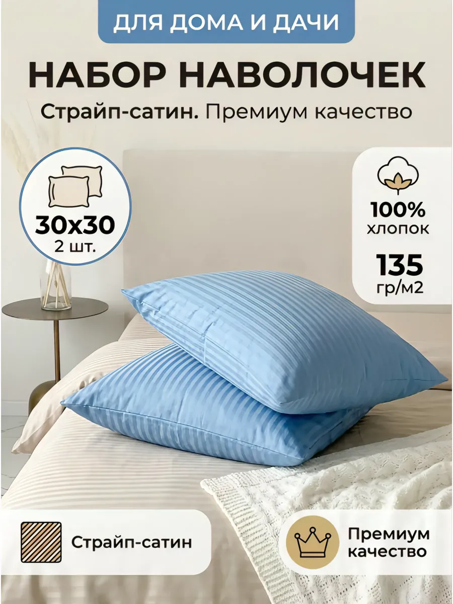 Наволочка 30х30 Страйп-сатин 100% Хлопок