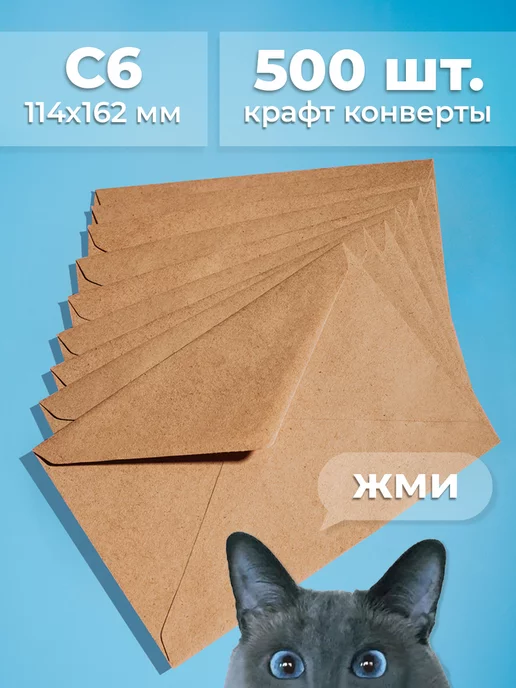 Cardslike Крафтовые конверты С6 (114х162 мм), 500 шт бумажные крафт а6