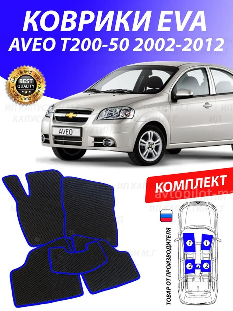 Коврики Авео Шевроле Chevrolet Aveo T200 GOOD DEAL STORE 126761959 купить  за 1 808 ₽ в интернет-магазине Wildberries