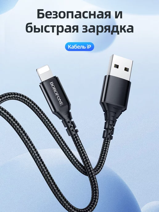 BOROFONE Зарядный Кабель Lightning BX54