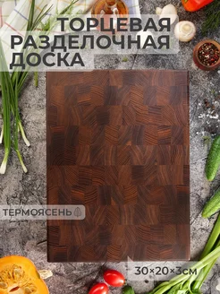 Торцевая разделочная доска из термоясеня, размер 30x20x3 см HYPEWOOD 126762694 купить за 1 662 ₽ в интернет-магазине Wildberries